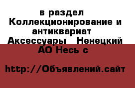  в раздел : Коллекционирование и антиквариат » Аксессуары . Ненецкий АО,Несь с.